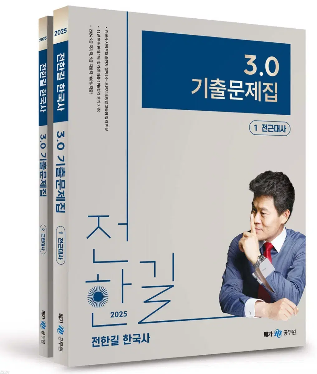 전한길 3.0 기출